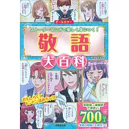 敬語大百科