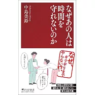 なぜあの人は時間を守れないのか