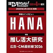 日經娛樂月刊(2026.04)增刊號：HANA