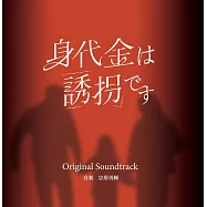 日劇「贖金即綁架」OST