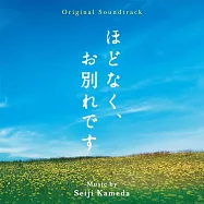日劇「不久、就要永別了」OST