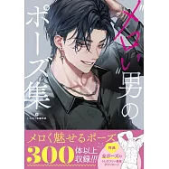 令人迷戀男子姿勢插畫描繪技巧教學講座