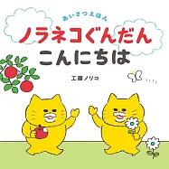 ノラネコぐんだん こんにちは