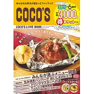 COCO&rsquo;S家庭餐廳完全解析專集