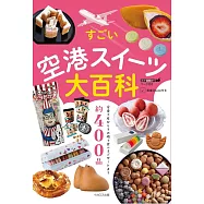 日本機場甜點百科手冊