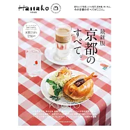 Hanako京都完全專集 最新版