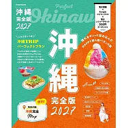 沖繩吃喝玩樂情報完全版 2027