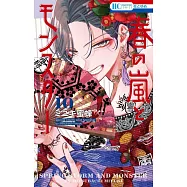 春の嵐とモンスター 10