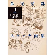 萩尾望都寫生畫集 2：「第11人」與SF世界