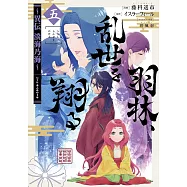 羽林、乱世を翔る~異伝 淡海乃海~ 5