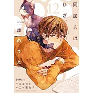 同居人はひざ、時々、頭のうえ。 12