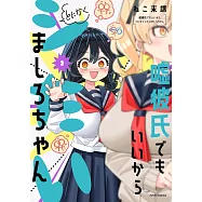 嘘彼氏でもいいからとにかくシたいましろちゃん 2