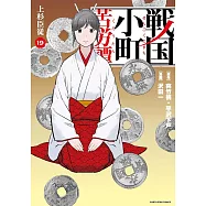 戦国小町苦労譚 上杉臣従 19