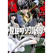 反逆のソウルイーター -魂の捕食者と少女たち- 4