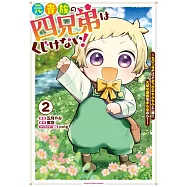 元貴族の四兄弟はくじけない! ~ちびっ子だけどおっきなもふもふと一緒に大切な家族をまもるのら!~ 2