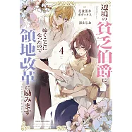 辺境の貧乏伯爵に嫁ぐことになったので領地改革に励みます ~the letter from Boule~ 4