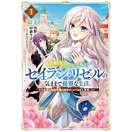婚約解消のち、お引越し。セイラン・リゼルの気ままで優雅な生活。 ~才色兼備の転生令嬢は前世チートで自由を満喫します~ 1