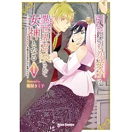 引きこもり女子は異世界召喚されて女神となる~冷酷王子の妃なんてお断りです!~ 1