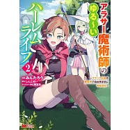 アラサー魔術師のゆる~いハーレムライフ~ブラック社畜が異世界で自由気ままに有給消化~ 2
