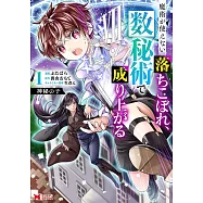 神秘の子 魔術が使えない落ちこぼれ、数秘術で成り上がる 1