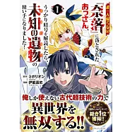 誰一人帰らない『奈落』に落とされたおっさん、うっかり暗号を解読したら、未知の遺物の使い手になりました! 1