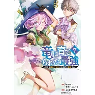 竜に育てられた最強 7 ~全てを極めた少年は人間界を無双する~