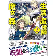 生活魔術師達、魔女の森に挑む 2