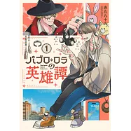 パブロ・ロラの英雄譚 1