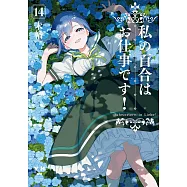 私の百合はお仕事です! 14