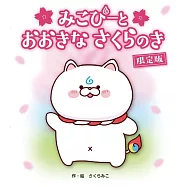 みこぴーと おおきな さくらのき 限定版