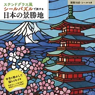 彩繪玻璃風貼紙畫作品集：日本風景名勝