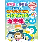 (3訂版)托兒所&幼稚園簡單鋼琴彈奏兒歌樂譜大全集