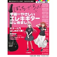 電視動畫「孤獨搖滾!」電吉他彈奏技巧教學樂譜集