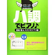 簡單人氣歌曲鋼琴彈奏樂譜集：宮崎駿&吉卜力動畫編