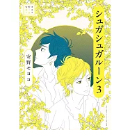安野モヨコ選集 シュガシュガルーン 3