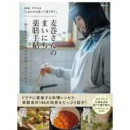 日劇「幸福就是吃飯睡覺等待」麥卷聰子每日藥膳知識與製作食譜集