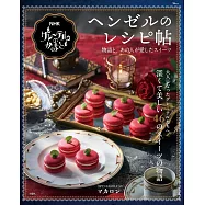 NHK甜點節目「GRETELNOKAMADO」甜點物語與製作食譜集