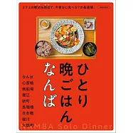一人晚餐特選探訪導覽專集：難波