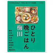 一人晚餐特選探訪導覽專集：梅田