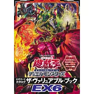 遊戲王卡片王牌戰鬥圖鑑EX 6完全專集