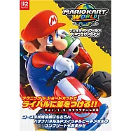 瑪利歐賽車世界遊戲公式完全攻略手冊