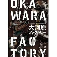 大河原邦男機械設計作品集