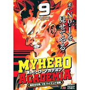 僕のヒーローアカデミア 9 集英社リミックス