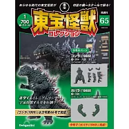 東寶怪獸模型收藏特刊 65：哥吉拉(1999)1(材料組)/加巴拉(1969)2(材料組)