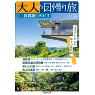 大人輕鬆小旅行情報特集 2027：首都圈