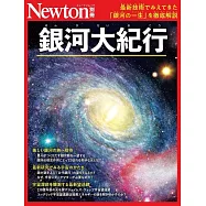 Newton別冊 銀河大紀行
