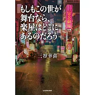 もしもこの世が舞台なら、楽屋はどこにあるのだろう