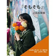 上白石萌音寫真手札：そもそも