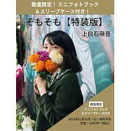 上白石萌音寫真手札：そもそも【特裝版】