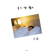 奈緒寫真手札：いつか